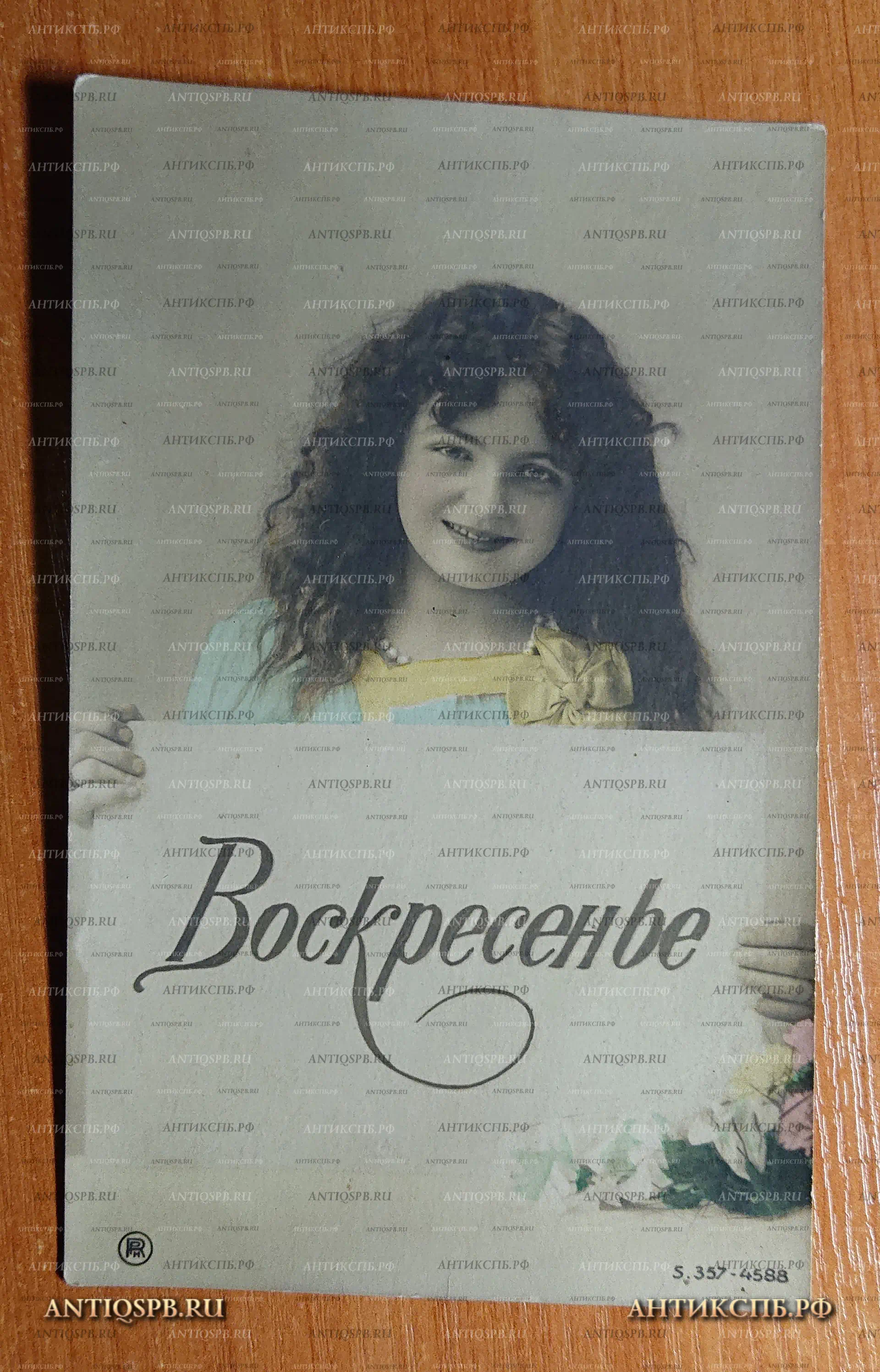 Открытка старинная "Воскресенье" Открытое письмо. Carte Postale. Всемирный почтовый союз. Россия. Нач. ХХ века. №2352
